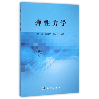 醉染图书弹力学9787030453136