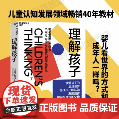 [湛庐店]理解孩子 心理学家、STEM专家45年研究精华全新版 读懂孩子的思维世界 抓住孩子的认知发展规律 做有全局观的