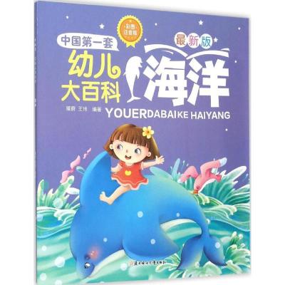 正版新书]中国靠前套幼儿大百科?海洋(彩图注音版近期新版)瑾