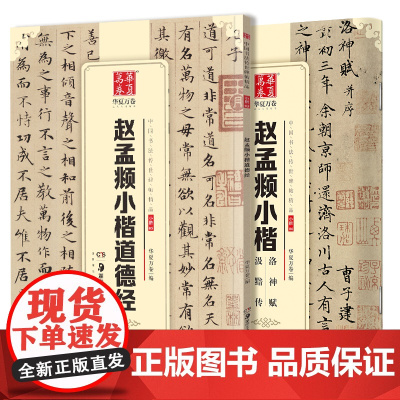 华夏万卷 中国书法传世碑帖2本套:道德经+洛神赋汲黯传小楷字帖毛笔书法学生成人初学者古碑帖临摹字帖