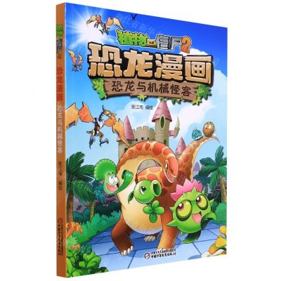 [N]恐龙与机械怪客/植物大战僵尸2恐龙漫画-9787514854824