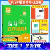 [新高考+全国卷]数学 五年真题系列 [正版]2024五年高考真题语文数学英语文数理数物理化学生物政治历史地理新高考全国