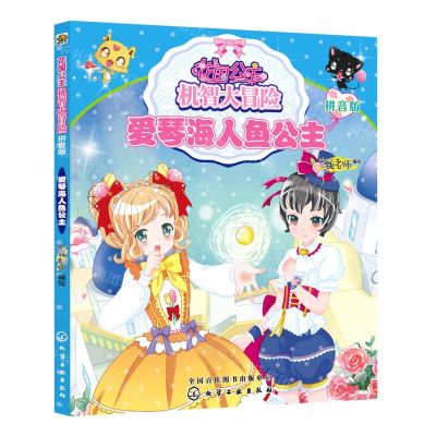 [N]爱琴海人鱼公主(拼音版)/花国公主机智大冒险-9787122355607