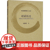 对话历史:中国当代雕塑教育研究 郭继锋 著 绘画(新)艺术 正版图书籍 上海书画出版社