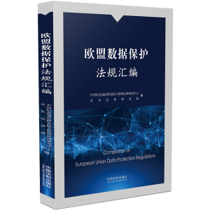 正版新书]欧盟数据保护法规汇编中国信息通信研究院互联网法律研