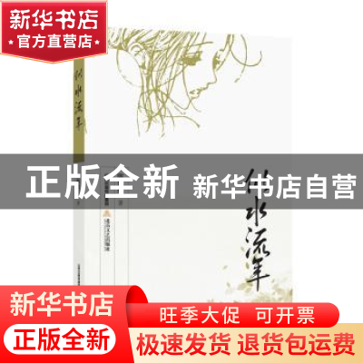 正版 似水流年 陈俊红 北岳文艺出版社 9787537850537 书籍