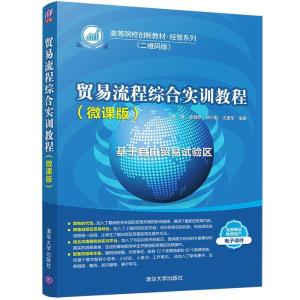 正版新书]贸易流程综合实训教程:微课版黄翼等9787302564423