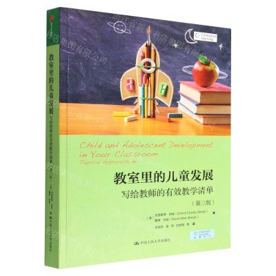 [N]教室里的儿童发展(写给教师的有效教学清单第3版)-9787300312200
