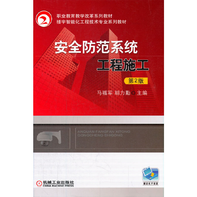 醉染图书安全防范系统工程施工 第2版9787111608806
