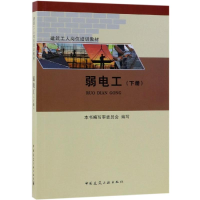 音像弱电工(下册)/建筑工人岗位培训教材本书编审委员会