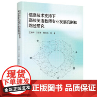 外研社 信息技术支持下高校英语教师专业发展机制和路径研究