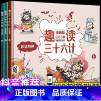 [正版]趣读漫画版三十六计上中下全三本欲擒故纵经典启蒙认知故事书36计小学生版故事书绘本儿童版国学经典中国历史连环画青