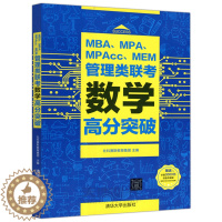 [醉染正版]送课程 MBA、MPA、MPAcc、MEM管理类联考数学高分突破 清华大学出版社