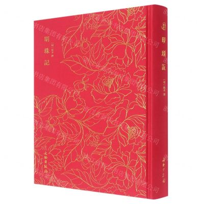 [N]明珠记(精)-9787501073658