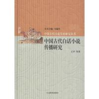 正版新书]中国古代白话小说传播研究王平9787532890859
