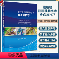 [正版]腹腔镜肝胆胰脾手术难点与技巧 附视频 胡智明 黄东胜 外科手术操作概论步骤细节要点难点技巧和经验 人民卫生出版