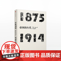 年代四部曲 帝国的年代四部曲帝国的年代-1875-1914(见识丛书) 中信