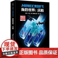 正版精装我的世界沉船中文版小说我的世界科幻励志故事书青少版三四五六年级初高中生课外阅读书我的世界心灵成长故事
