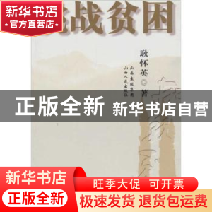 正版 挑战贫困 耿怀英 山西人民出版社 9787203070900 书籍