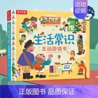 点读版 生活常识互动游戏书 [正版]点读版 生活常识互动立体游戏书儿童3-6岁宝宝启蒙认知3d立体书翻翻书礼仪安全常识书