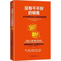 正版新书]没有干不好的销售:把产品卖给任何人的高效销售策略格
