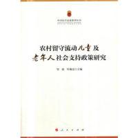 正版新书]中国民生民政系列丛书:农村留守流动儿童及老年人社会