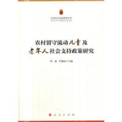 正版新书]中国民生民政系列丛书:农村留守流动儿童及老年人社会