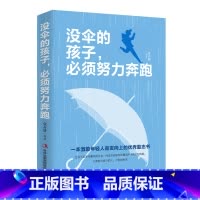 [正版]没伞的孩子,必须努力奔跑 你不努力谁也给不了你想要的生活青春励志书籍提升自己