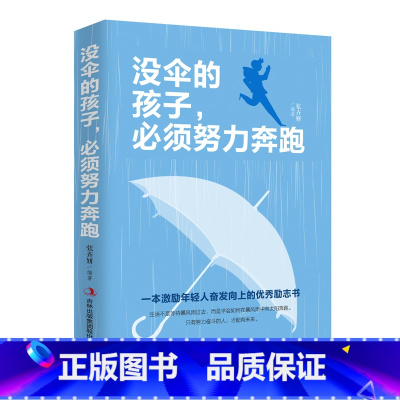 [正版]没伞的孩子,必须努力奔跑 你不努力谁也给不了你想要的生活青春励志书籍提升自己