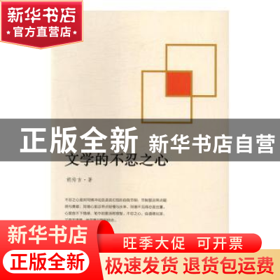 正版 文学的不忍之心 胡传吉 北岳文艺出版社 9787537849067 书籍