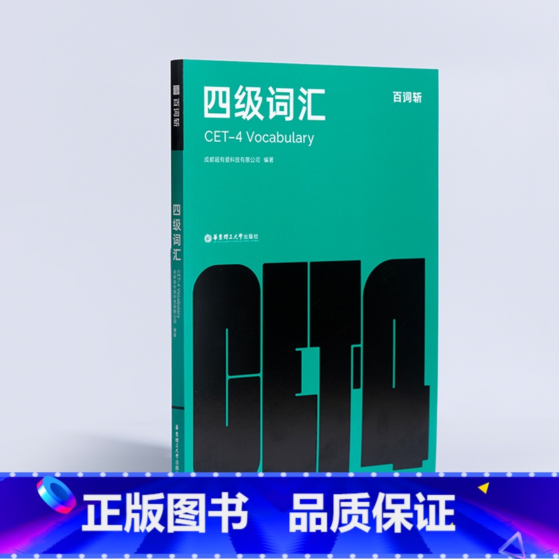 [正版] 四级词汇 百词斩 趣味图片+精编例句含历年真题的高频考点词 英语四级词汇掌中宝教辅资料用书 英语四级华东理工