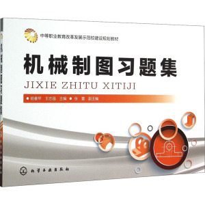 机械制图习题集(杨春苹)