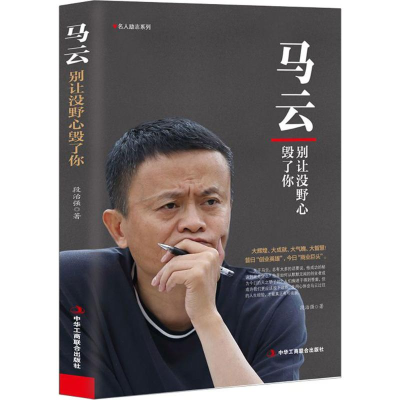 正版新书]马云:别让没野心毁了你段治强9787515821979