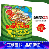 [正版]可怕的科学·自然探秘系列 荒野之岛 儿童科普图书少儿百科全书自然探秘6-8-9-10-15岁经典科学书籍儿童