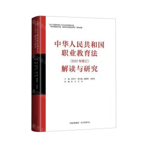 [N]中华人民共和国职业教育法<2022年修订>解读与研究-9787547321386