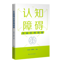 音像认知障碍全面管理锦囊郭起浩, 张曙映主编