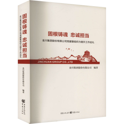正版新书]固根铸魂 忠诚担当 金川集团股份有限公司党建暨组织力