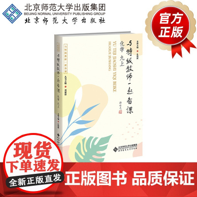 与特级教师一起备课 化学 九上 9787303307159 孔纯辉 主编 与特级教师一起备课 北京师范大学出版社 正