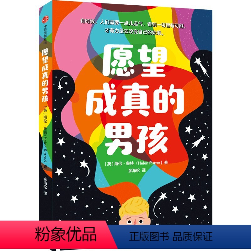 愿望成真的男孩 [正版]7-14岁愿望成真的男孩 海伦鲁特著 充满童趣的俏皮语言增添阅读趣味性 将人生哲理巧妙地嵌入故事