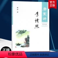 [正版]康震讲李清照 康震 康震讲书系列 中国诗词大会百家讲坛嘉宾品读 文学理论 文学评论与研究 中华书局 中国古诗词