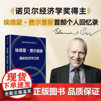 埃德蒙费尔普斯 我的经济学之旅 埃德蒙费尔普斯著 中信出版社图书 正版