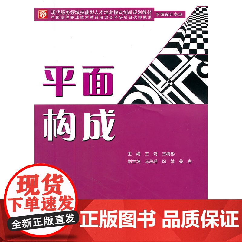 平面构成 (平面设计专业)(赠1CD)(电子制品CD-ROM)(现代服务领域技能型人才培养模式创新规划教材)
