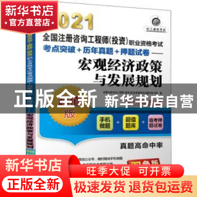 正版 宏观经济政策与发展规划 全国注册咨询工程师(投资)职业资格