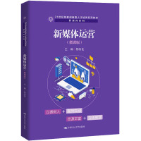 新媒体运营(微课版)(21世纪技能创新型人才培养系列教材·新媒体系列;21世纪高