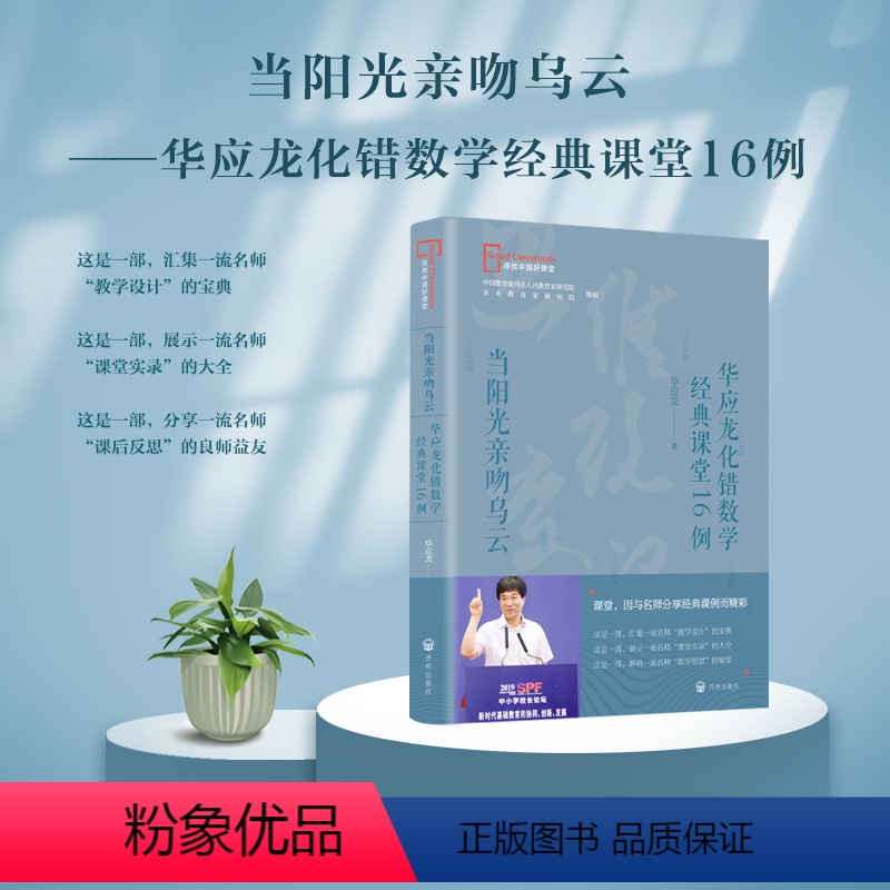 当阳光亲吻乌云——华应龙化错数学经典课堂16例 [正版]当阳光亲吻乌云——华应龙化错数学经典课堂16例