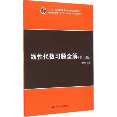 [M]线性代数习题全解-9787300207902