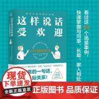 [划算价][]这样说话受欢迎 人见人爱的说话方式 了解话语背后的意图带你玩转职场实现开挂人生 人际交流正版书籍