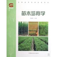 正版新书]苗木培育学(全国高等农林院校教材)沈海龙978750385571