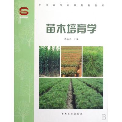 正版新书]苗木培育学(全国高等农林院校教材)沈海龙978750385571