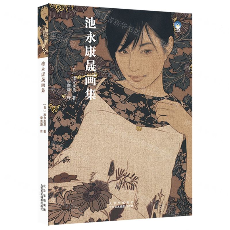 [N]池永康晟画集-9787559204417